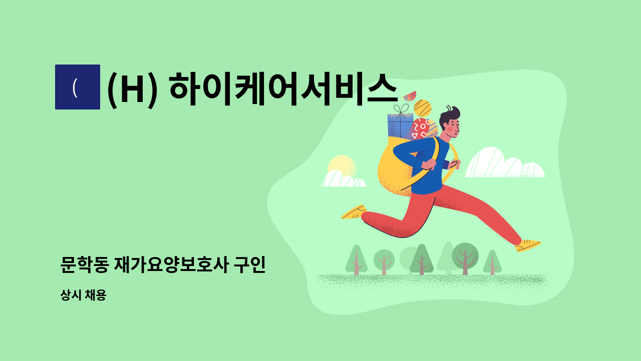(H) 하이케어서비스 - 문학동 재가요양보호사 구인 : 채용 메인 사진 (더팀스 제공)