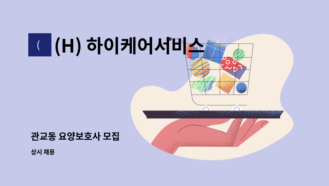 (H) 하이케어서비스 - 관교동 요양보호사 모집 : 채용 메인 사진 (더팀스 제공)