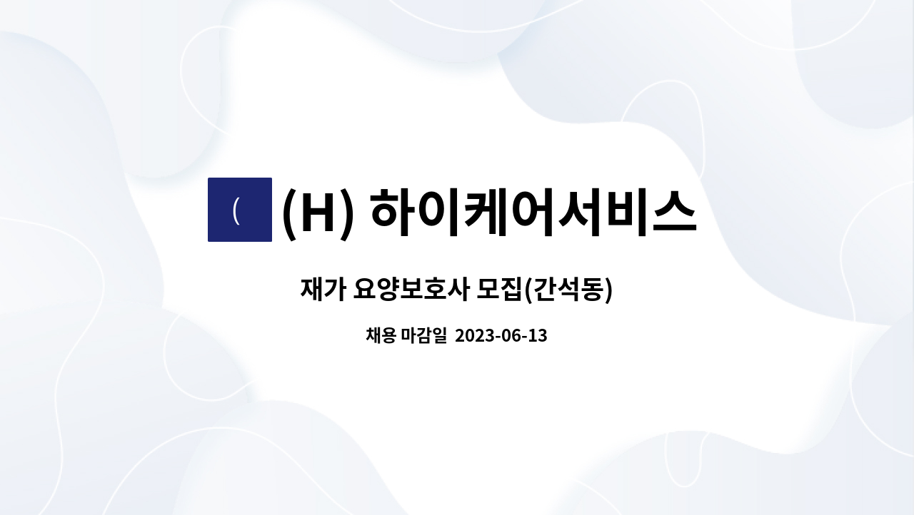 (H) 하이케어서비스 - 재가 요양보호사 모집(간석동) : 채용 메인 사진 (더팀스 제공)