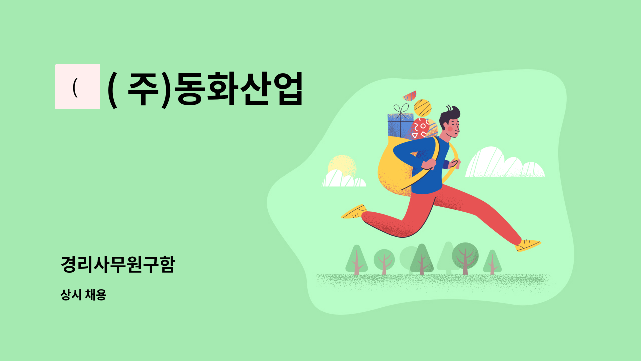 ( 주)동화산업 : 경리사무원구함 | 더팀스 경리사무원구함 by ( 주)동화산업
