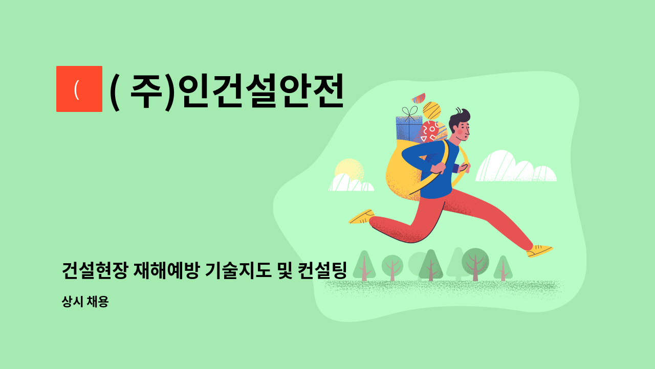 ( 주)인건설안전 : 건설현장 재해예방 기술지도 및 컨설팅 | 더팀스 건설현장 재해예방 기술지도 및 컨설팅 by ( 주)인건설안전