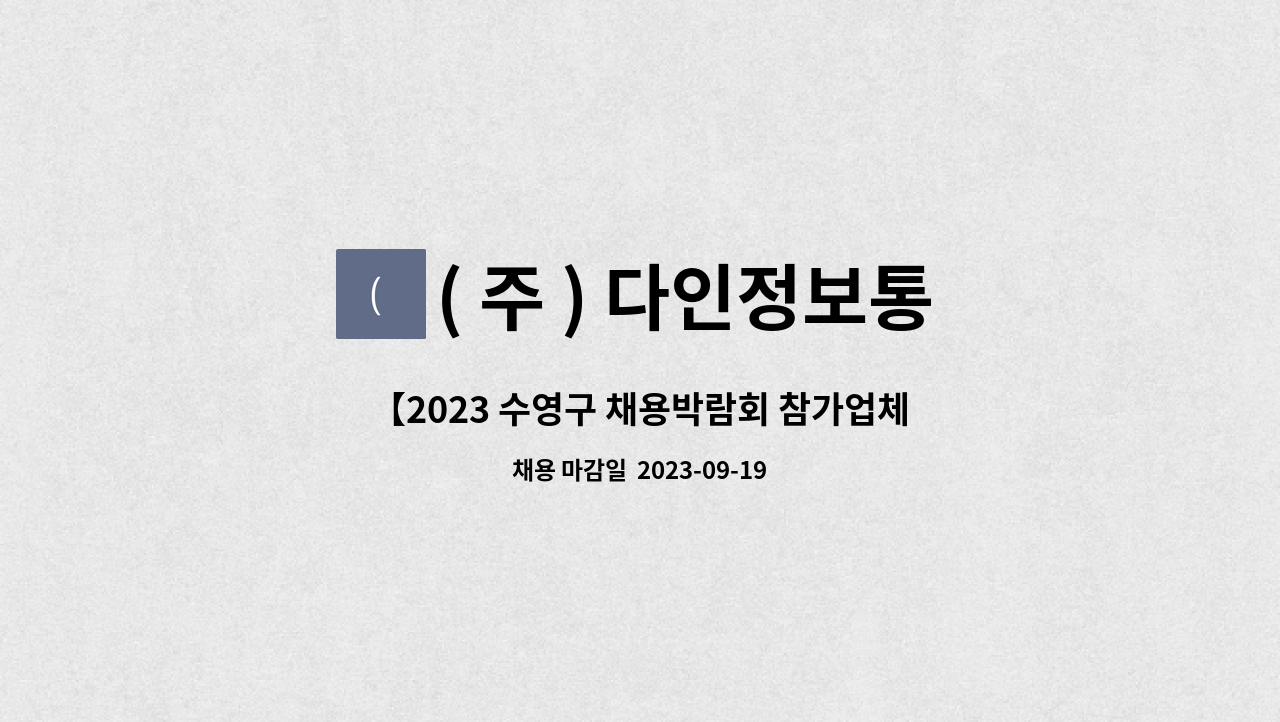 ( 주 ) 다인정보통신 : 【2023 수영구 채용박람회 참가업체】감시카메라 및 무인경비 보안장치 설치 직원 모집 | 더팀스 【2023 수영구... 