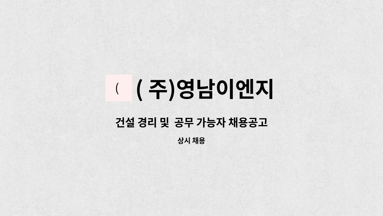 ( 주)영남이엔지 - 건설 경리 및  공무 가능자 채용공고 : 채용 메인 사진 (더팀스 제공)