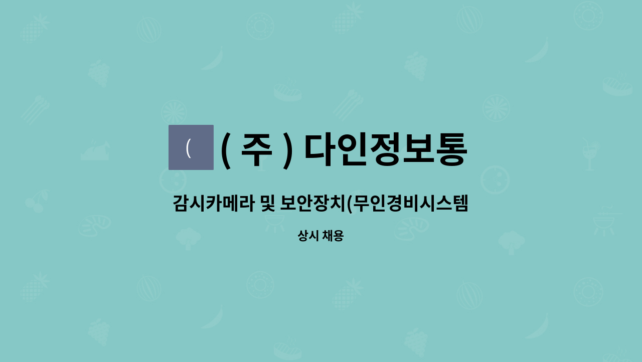 ( 주 ) 다인정보통신 - 감시카메라 및 보안장치(무인경비시스템) 설치 직원모집 : 채용 메인 사진 (더팀스 제공)