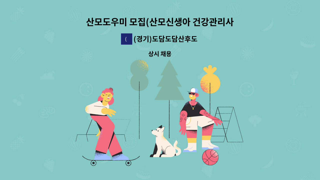 (경기)도담도담산후도우미 안양 - 산모도우미 모집(산모신생아 건강관리사, 산후도우미) : 채용 메인 사진 (더팀스 제공)