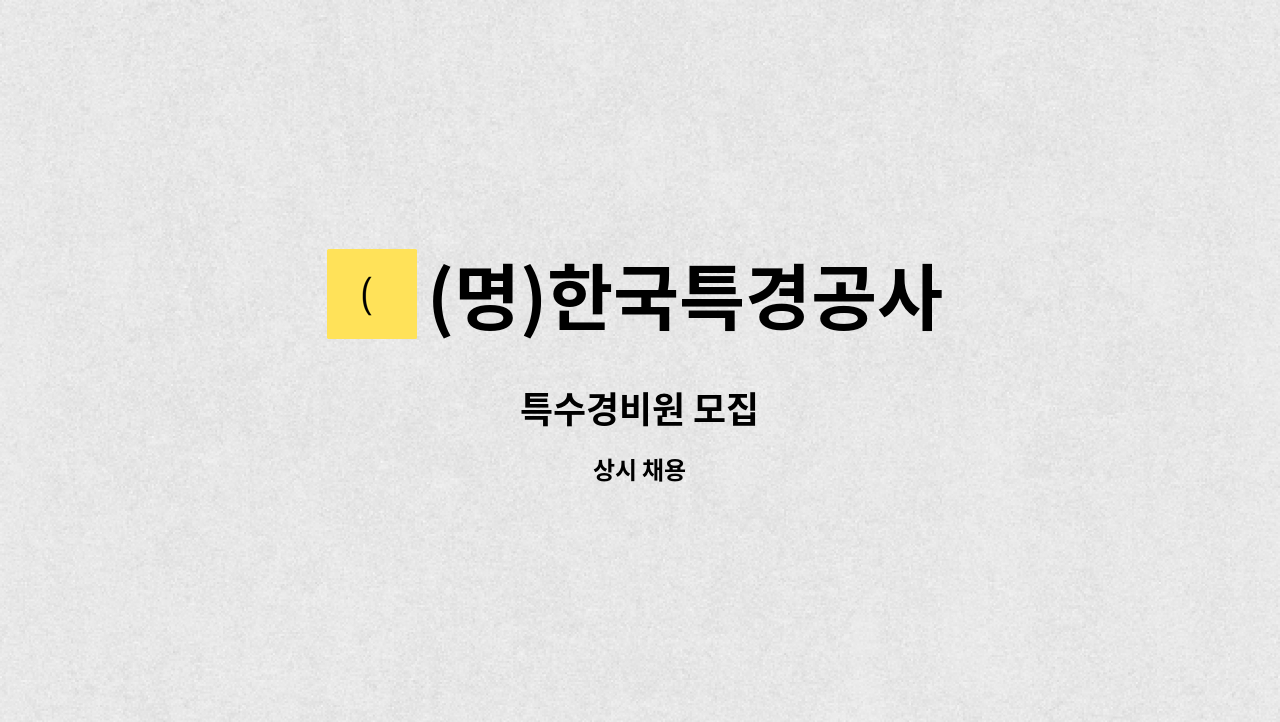 (명)한국특경공사 - 특수경비원 모집 : 채용 메인 사진 (더팀스 제공)