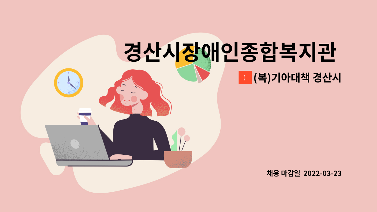 (복)기아대책 경산시장애인종합복지관 - 경산시장애인종합복지관 직원(물리치료사) 채용공고 -긴급- : 채용 메인 사진 (더팀스 제공)