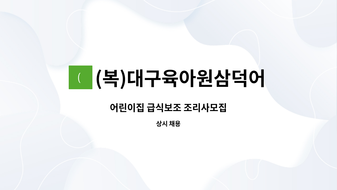 (복)대구육아원삼덕어린이집 - 어린이집 급식보조 조리사모집 : 채용 메인 사진 (더팀스 제공)