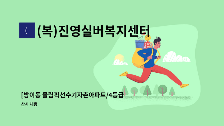 (복)진영실버복지센터 - [방이동 올림픽선수기자촌아파트/4등급 남자어르신/주6일] 요양보호사님 모집합니다. : 채용 메인 사진 (더팀스 제공)