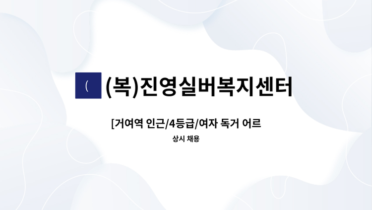 (복)진영실버복지센터 - [거여역 인근/4등급/여자 독거 어르신/주6일/ 오전] 요양보호사님 모집합니다. : 채용 메인 사진 (더팀스 제공)