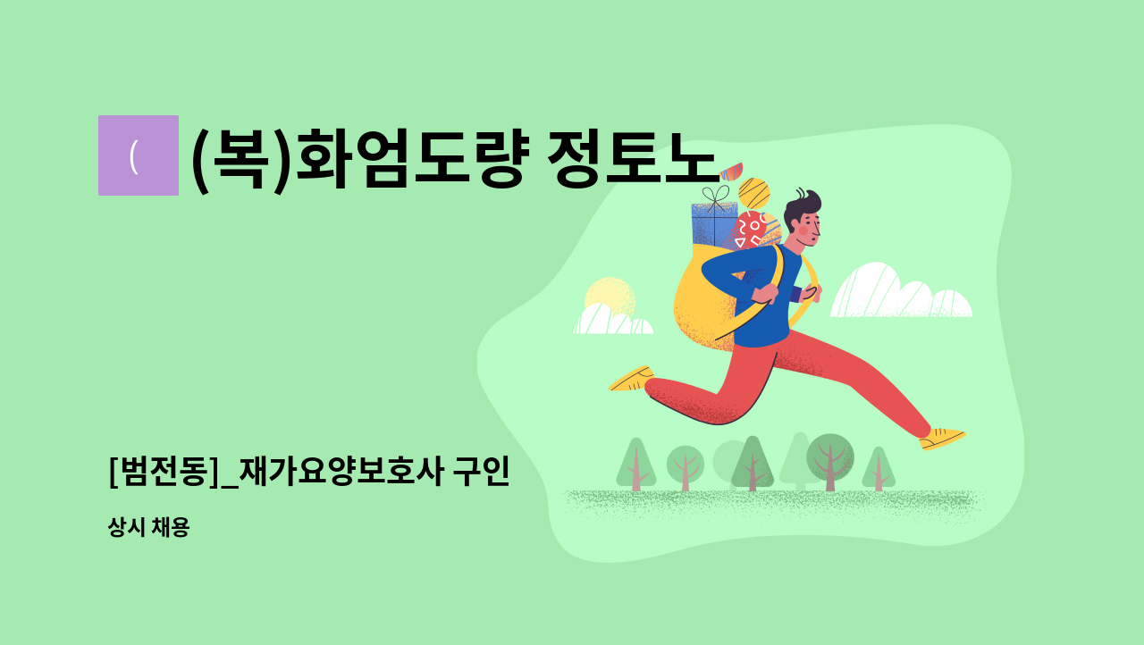 (복)화엄도량 정토노인복지센터 - [범전동]_재가요양보호사 구인 : 채용 메인 사진 (더팀스 제공)