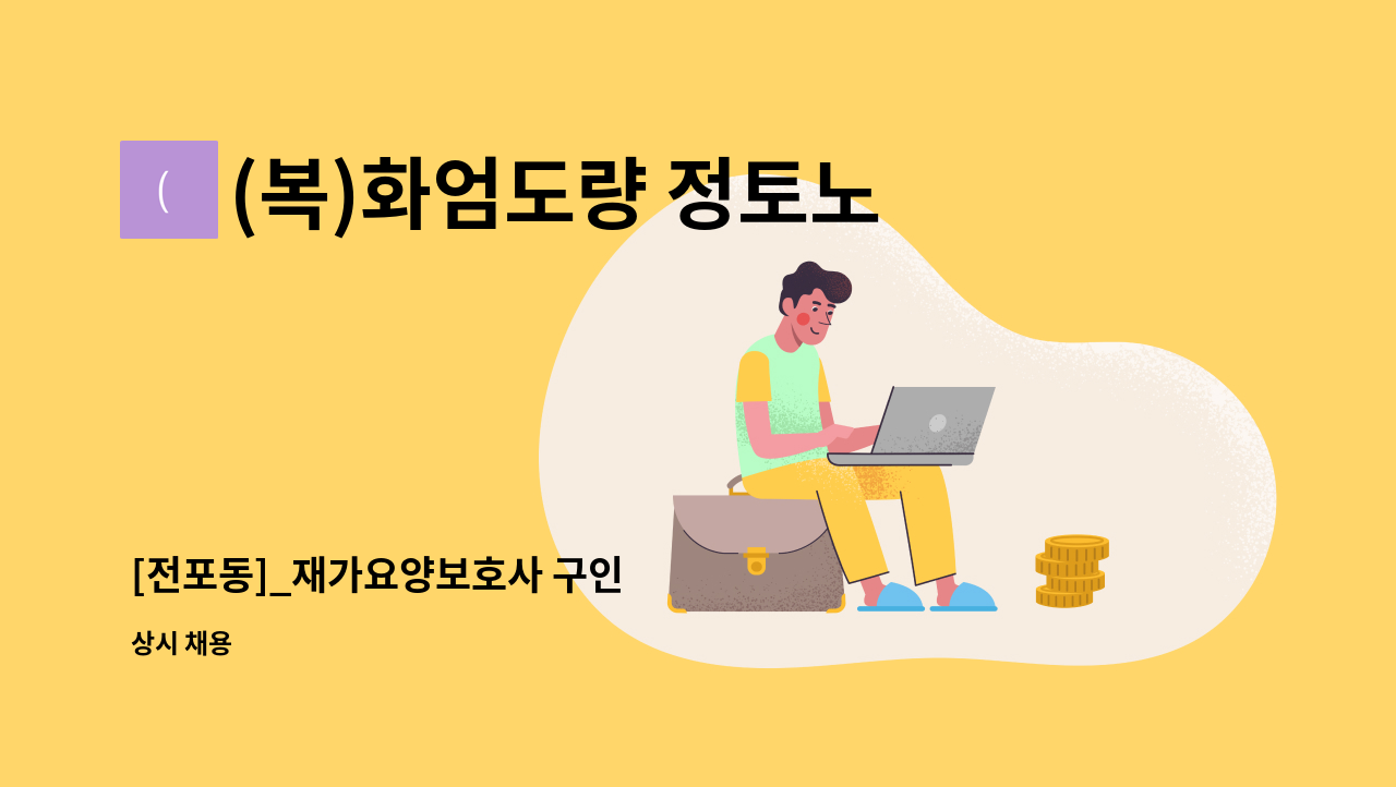 (복)화엄도량 정토노인복지센터 - [전포동]_재가요양보호사 구인 : 채용 메인 사진 (더팀스 제공)