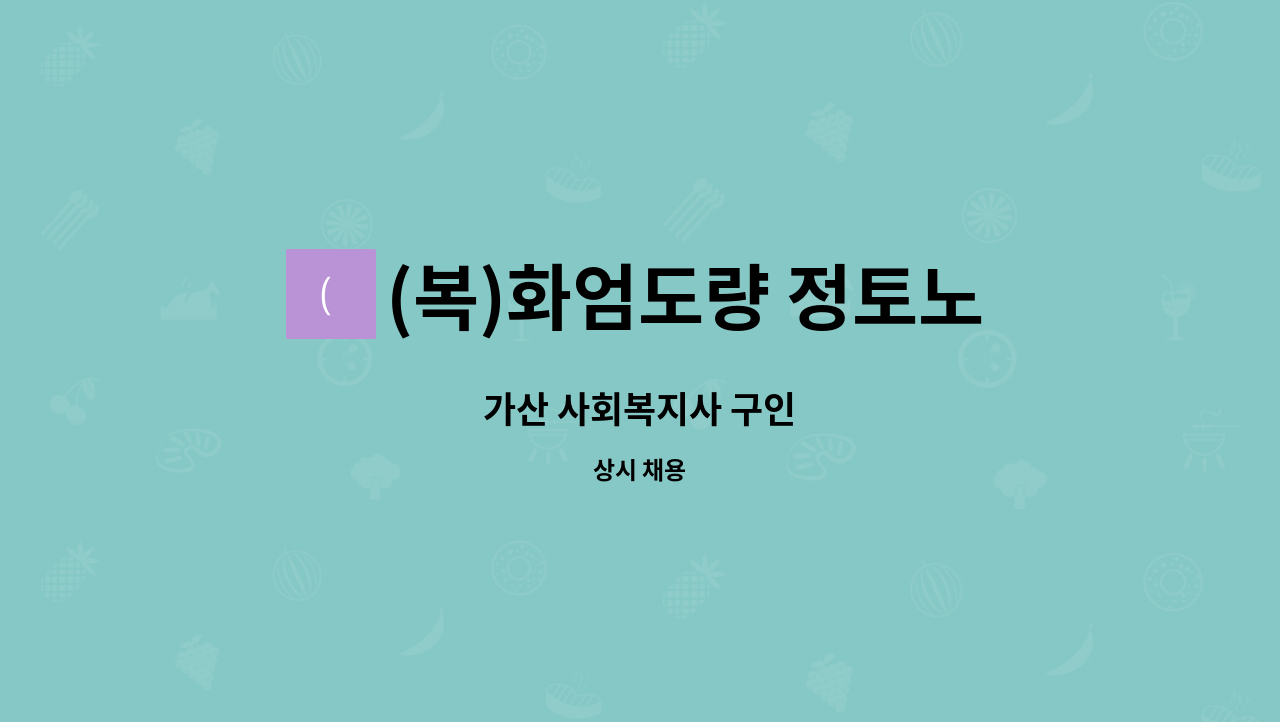 (복)화엄도량 정토노인복지센터 - 가산 사회복지사 구인 : 채용 메인 사진 (더팀스 제공)