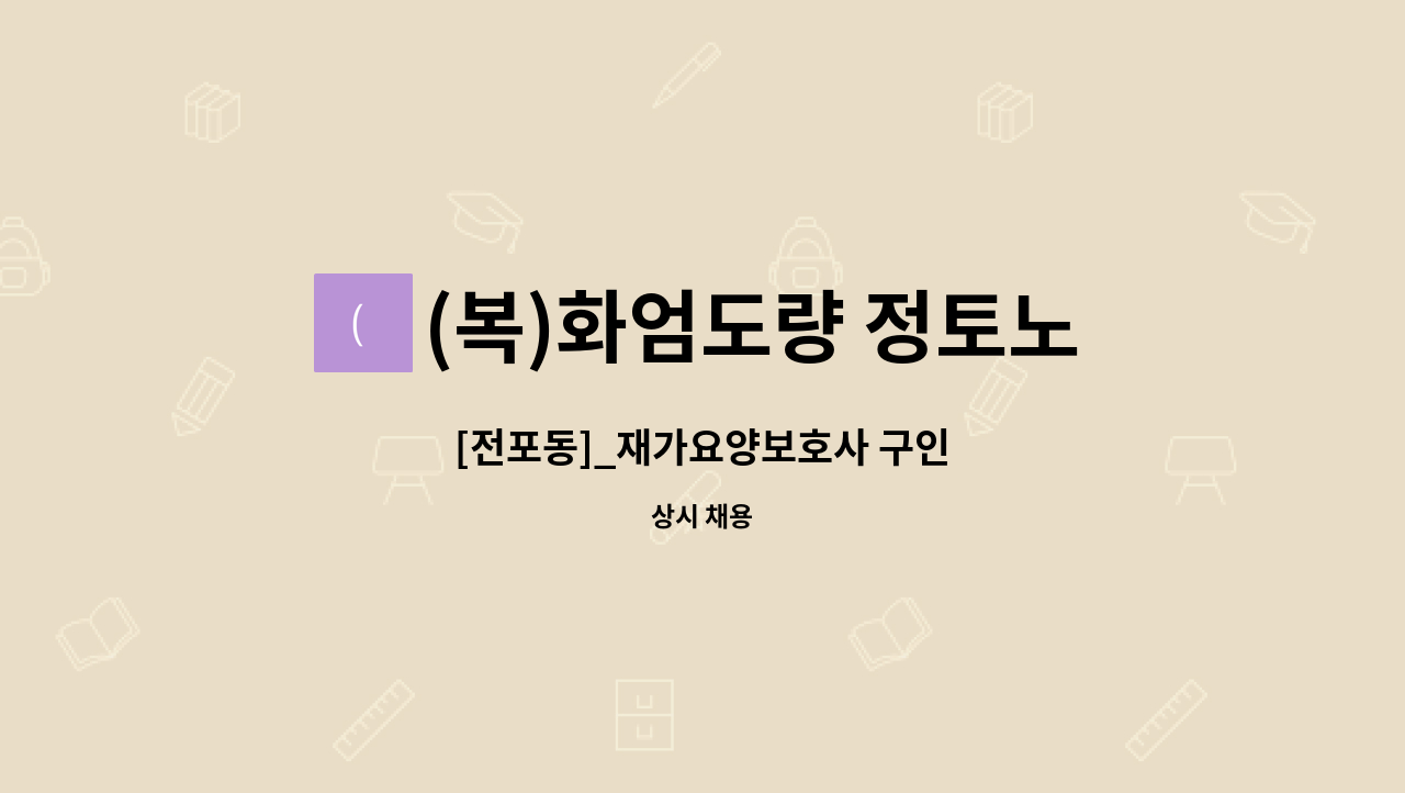 (복)화엄도량 정토노인복지센터 - [전포동]_재가요양보호사 구인 : 채용 메인 사진 (더팀스 제공)