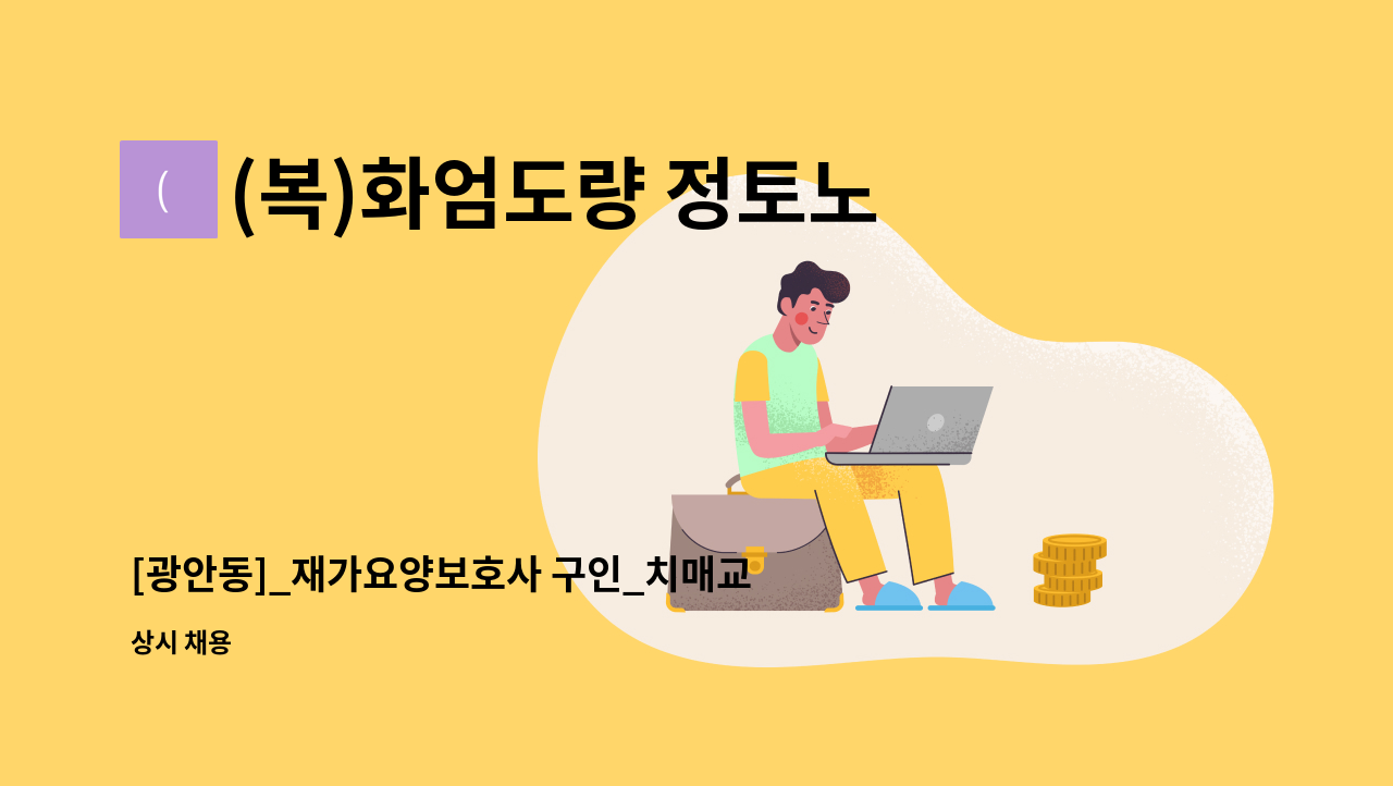 (복)화엄도량 정토노인복지센터 - [광안동]_재가요양보호사 구인_치매교육이수자 : 채용 메인 사진 (더팀스 제공)