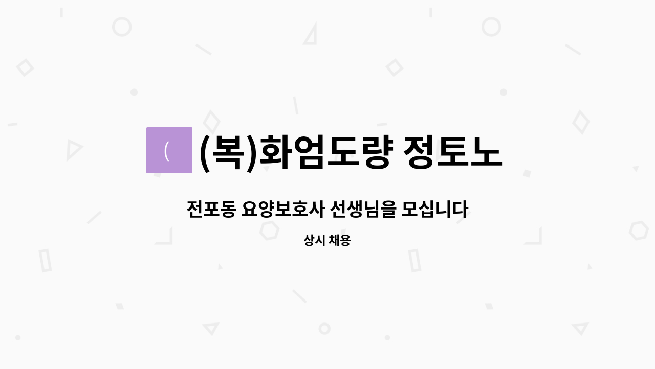 (복)화엄도량 정토노인복지센터 - 전포동 요양보호사 선생님을 모십니다 : 채용 메인 사진 (더팀스 제공)