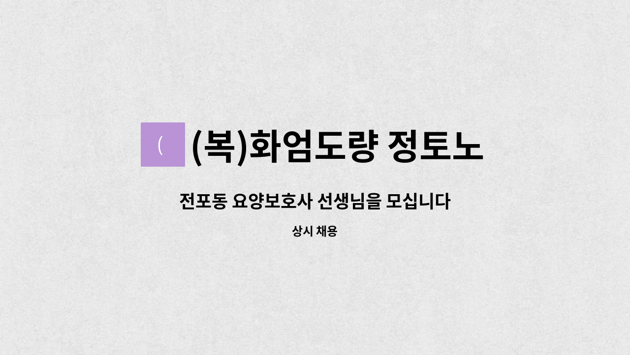 (복)화엄도량 정토노인복지센터 - 전포동 요양보호사 선생님을 모십니다 : 채용 메인 사진 (더팀스 제공)