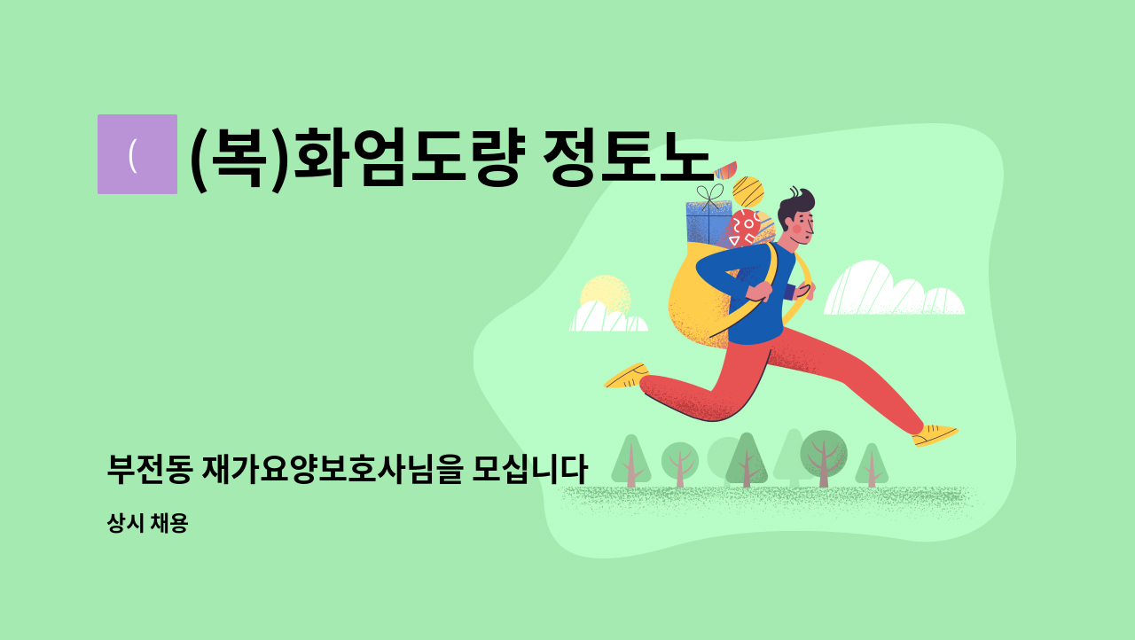 (복)화엄도량 정토노인복지센터 - 부전동 재가요양보호사님을 모십니다 : 채용 메인 사진 (더팀스 제공)