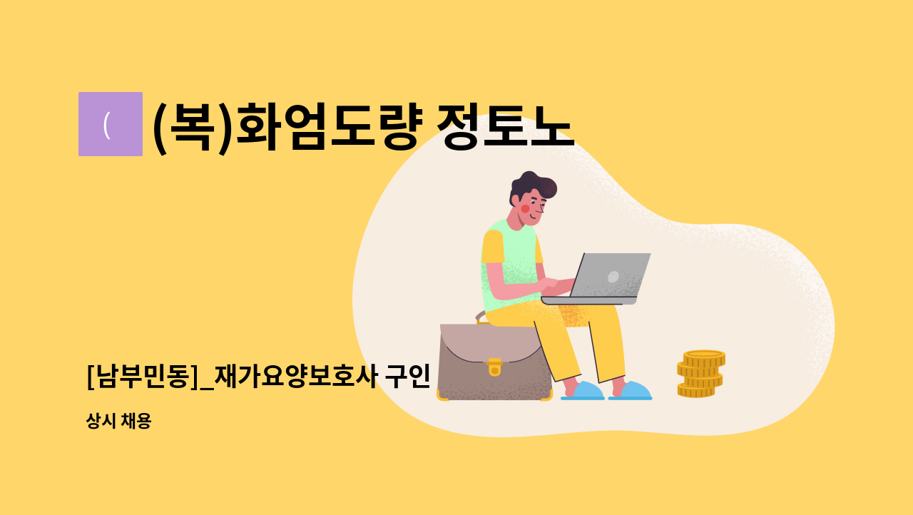 (복)화엄도량 정토노인복지센터 - [남부민동]_재가요양보호사 구인 : 채용 메인 사진 (더팀스 제공)