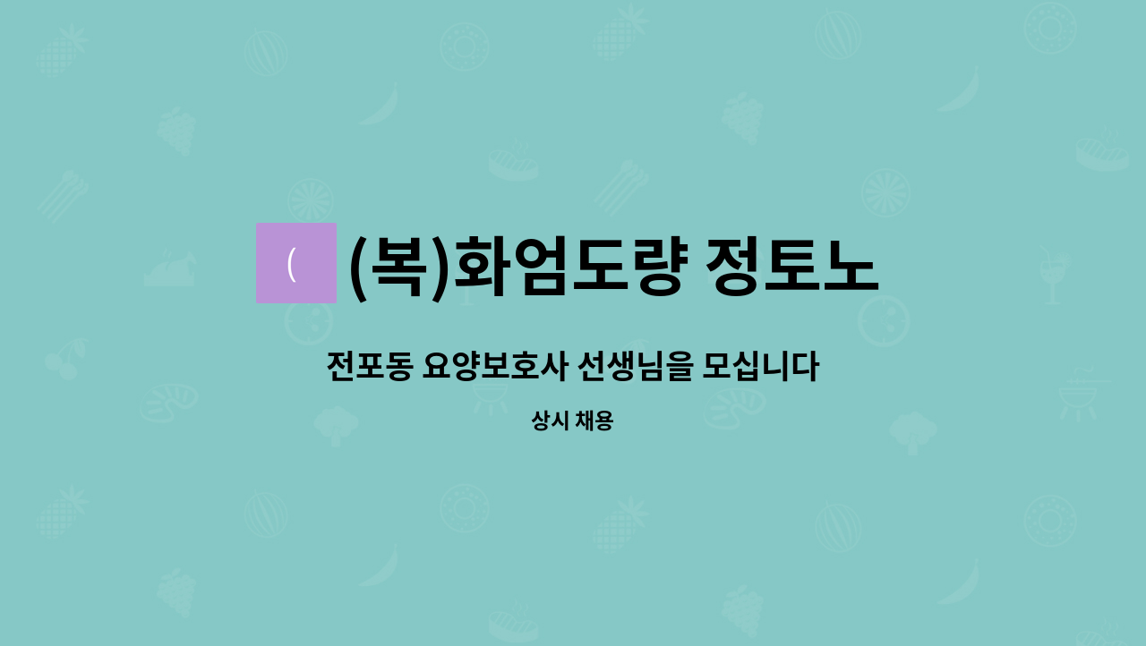 (복)화엄도량 정토노인복지센터 - 전포동 요양보호사 선생님을 모십니다 : 채용 메인 사진 (더팀스 제공)