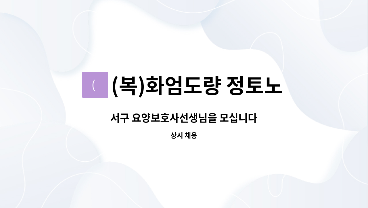 (복)화엄도량 정토노인복지센터 - 서구 요양보호사선생님을 모십니다 : 채용 메인 사진 (더팀스 제공)