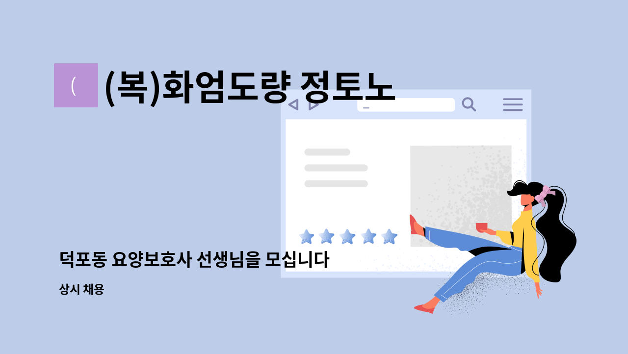 (복)화엄도량 정토노인복지센터 - 덕포동 요양보호사 선생님을 모십니다 : 채용 메인 사진 (더팀스 제공)