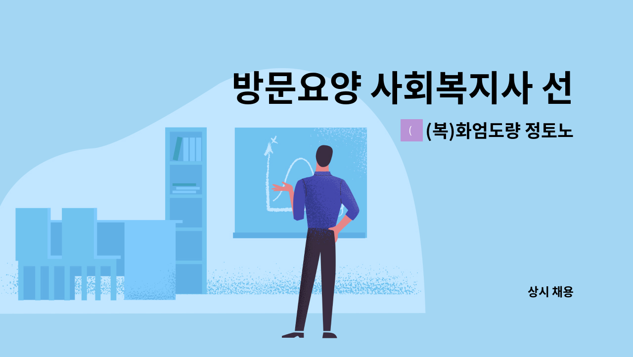 (복)화엄도량 정토노인복지센터 - 방문요양 사회복지사 선생님을 모십니다 : 채용 메인 사진 (더팀스 제공)