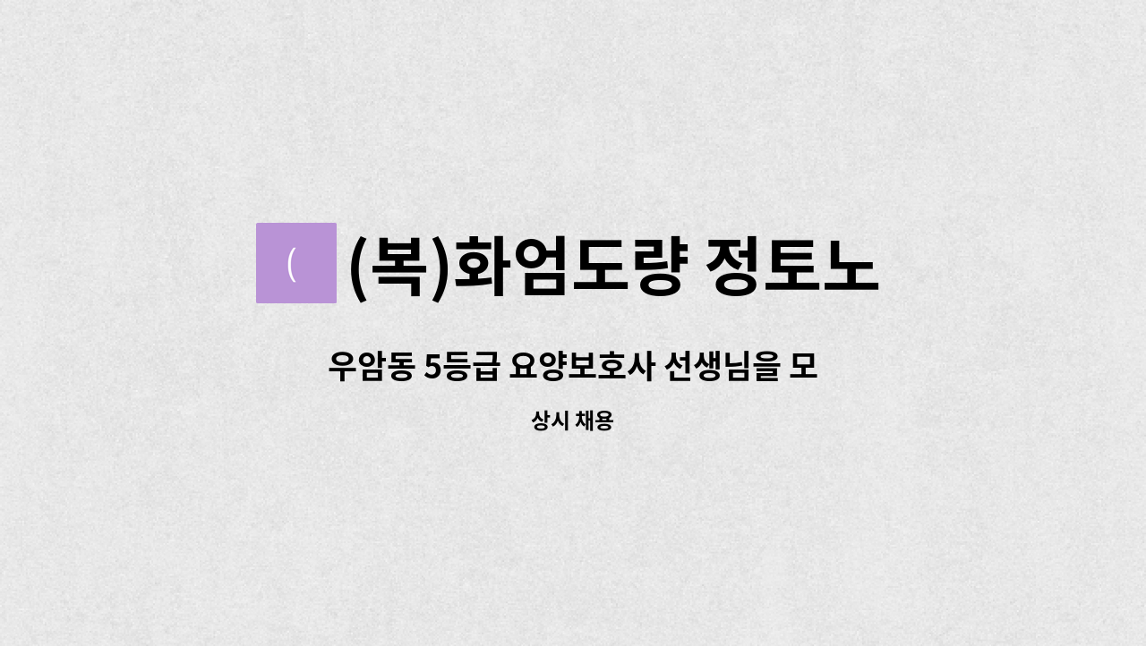 (복)화엄도량 정토노인복지센터 - 우암동 5등급 요양보호사 선생님을 모십니다 : 채용 메인 사진 (더팀스 제공)