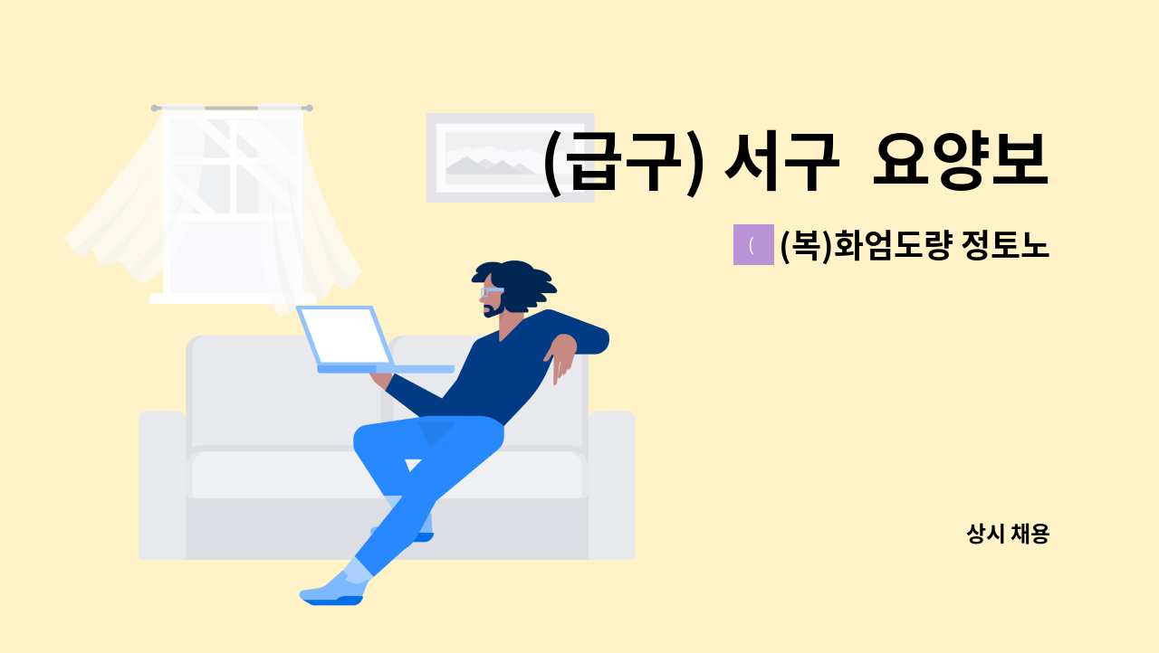 (복)화엄도량 정토노인복지센터 - (급구) 서구  요양보호사 선생님을 모십니다 : 채용 메인 사진 (더팀스 제공)