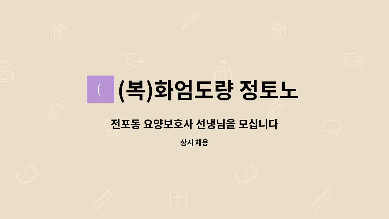 (복)화엄도량 정토노인복지센터 - 전포동 요양보호사 선냉님을 모십니다 : 채용 메인 사진 (더팀스 제공)