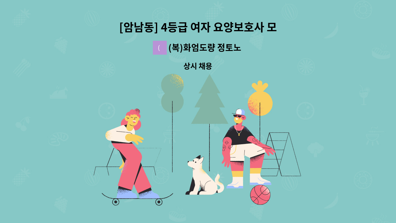 (복)화엄도량 정토노인복지센터 - [암남동] 4등급 여자 요양보호사 모집 : 채용 메인 사진 (더팀스 제공)