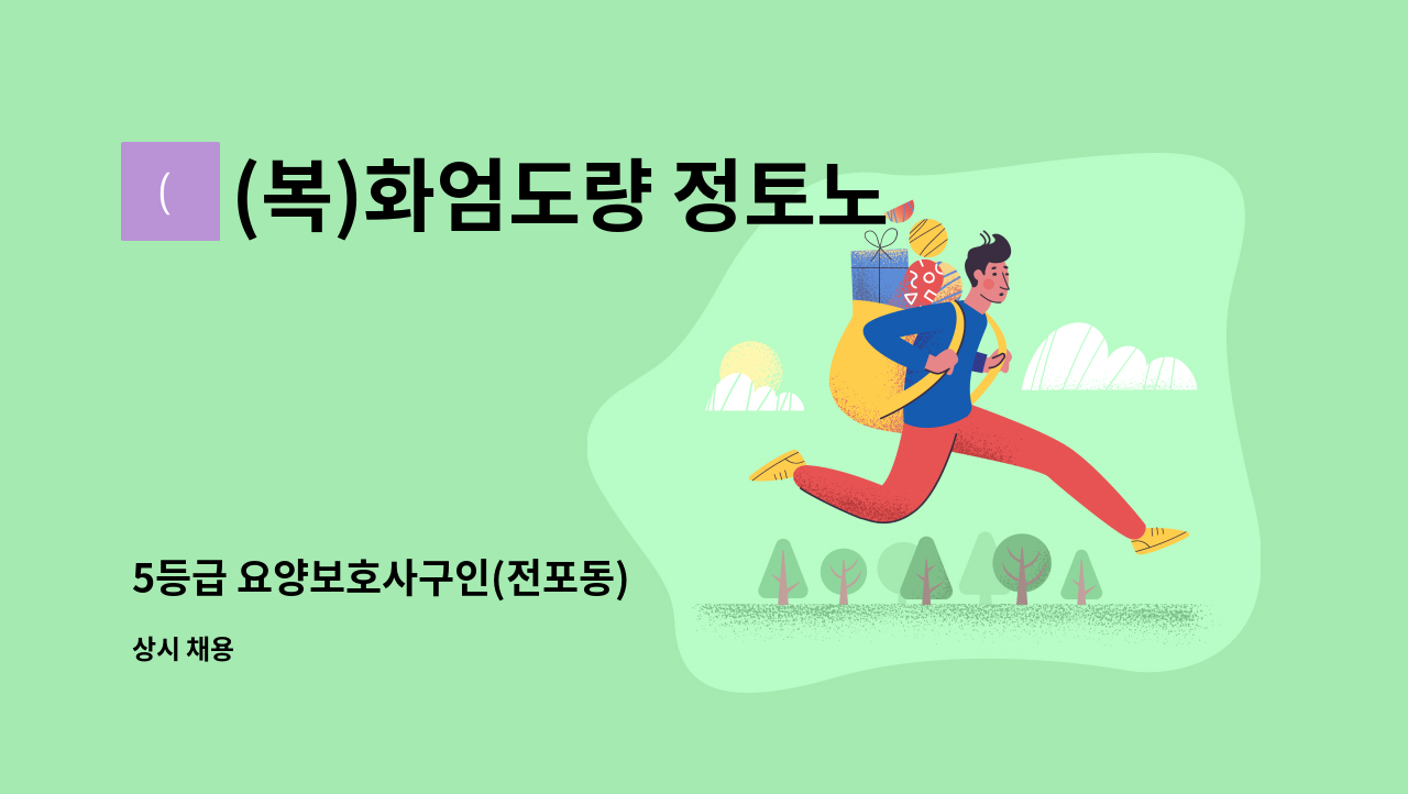 (복)화엄도량 정토노인복지센터 - 5등급 요양보호사구인(전포동) : 채용 메인 사진 (더팀스 제공)