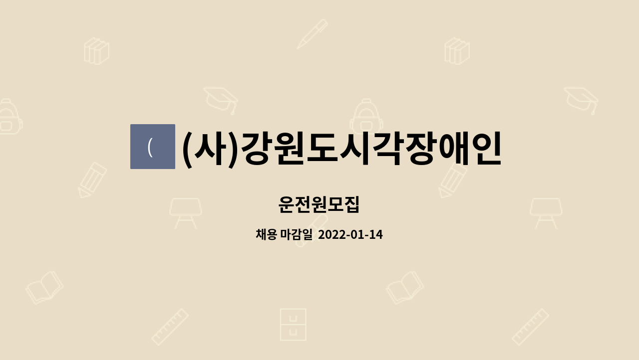 (사)강원도시각장애인연합회 강릉지회 장애인생활이동지원센터 - 운전원모집 : 채용 메인 사진 (더팀스 제공)
