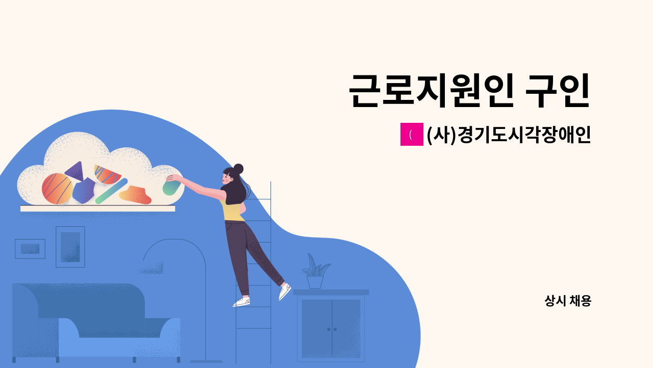 (사)경기도시각장애인연합회 오산시지회 - 근로지원인 구인 : 채용 메인 사진 (더팀스 제공)