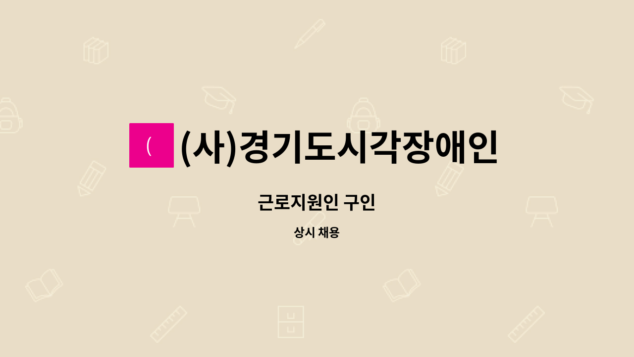 (사)경기도시각장애인연합회 오산시지회 - 근로지원인 구인 : 채용 메인 사진 (더팀스 제공)