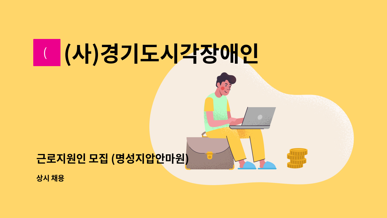 (사)경기도시각장애인연합회 오산시지회 - 근로지원인 모집 (명성지압안마원) : 채용 메인 사진 (더팀스 제공)