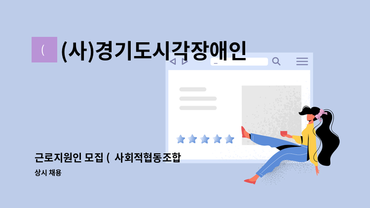 (사)경기도시각장애인연합회 오산시지회 - 근로지원인 모집 (  사회적협동조합 다우리 ) : 채용 메인 사진 (더팀스 제공)