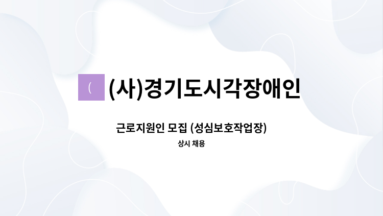 (사)경기도시각장애인연합회 오산시지회 - 근로지원인 모집 (성심보호작업장) : 채용 메인 사진 (더팀스 제공)