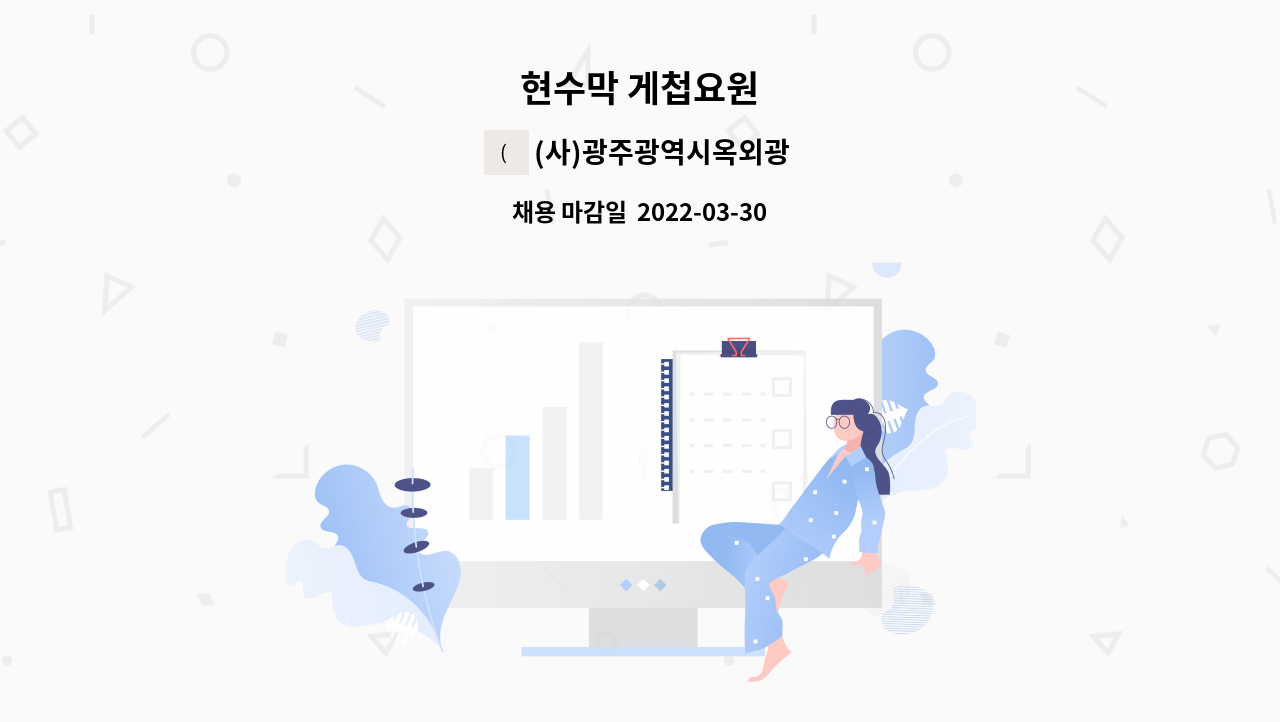 (사)광주광역시옥외광고협회 - 현수막 게첩요원 : 채용 메인 사진 (더팀스 제공)