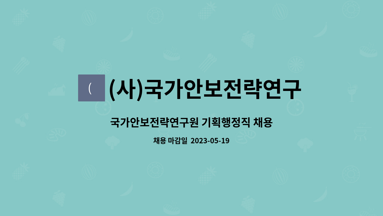 (사)국가안보전략연구원 - 국가안보전략연구원 기획행정직 채용 : 채용 메인 사진 (더팀스 제공)