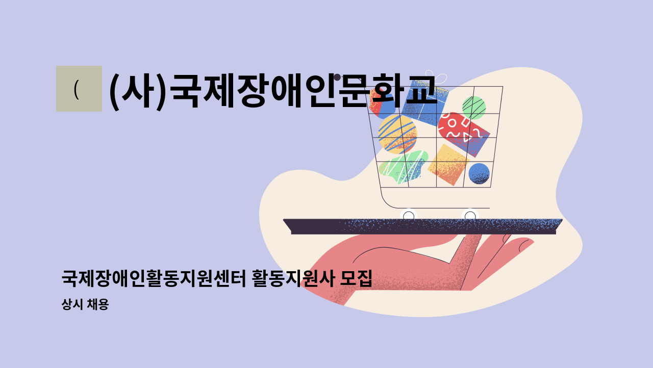 (사)국제장애인문화교류 인천광역시협회 - 국제장애인활동지원센터 활동지원사 모집 : 채용 메인 사진 (더팀스 제공)