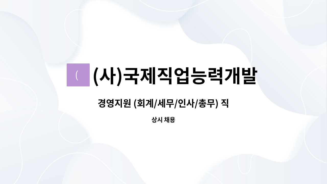 (사)국제직업능력개발교류협회 - 경영지원 (회계/세무/인사/총무) 직원 채용공고 : 채용 메인 사진 (더팀스 제공)