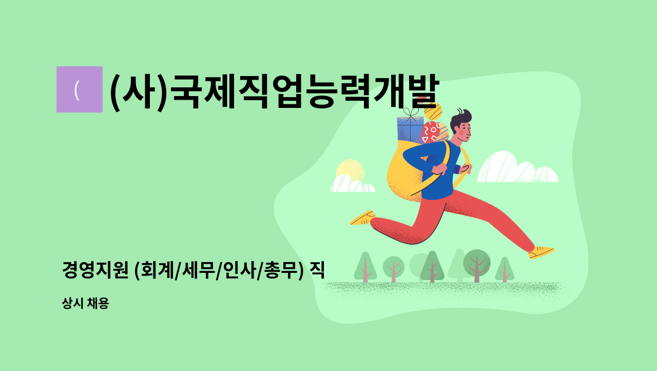 (사)국제직업능력개발교류협회 - 경영지원 (회계/세무/인사/총무) 직원 채용공고 : 채용 메인 사진 (더팀스 제공)