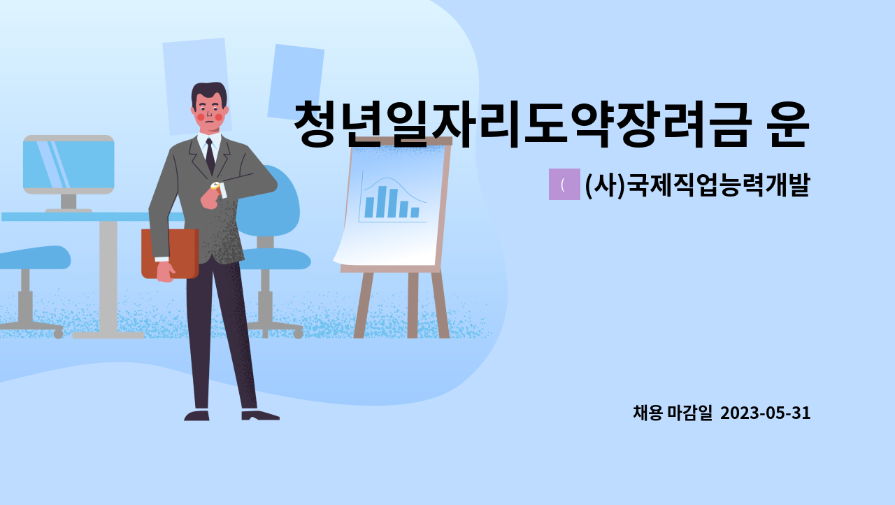 (사)국제직업능력개발교류협회 - 청년일자리도약장려금 운영팀원 모집(경력필수) : 채용 메인 사진 (더팀스 제공)