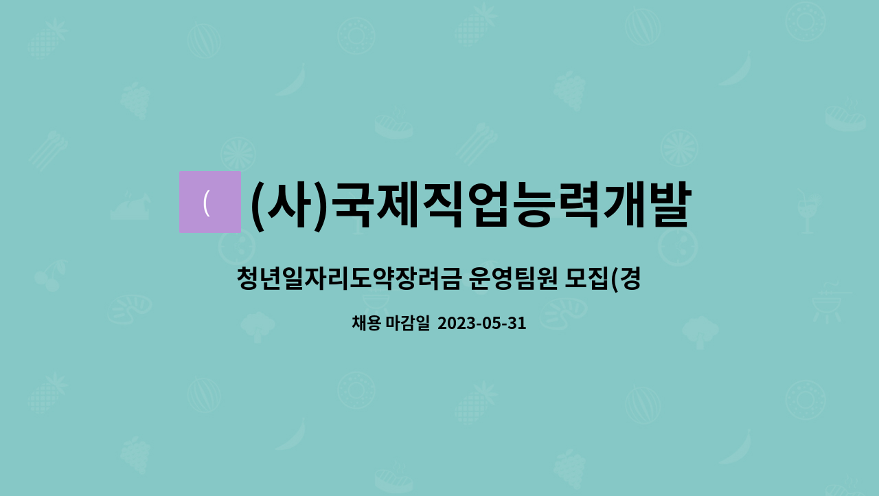 (사)국제직업능력개발교류협회 - 청년일자리도약장려금 운영팀원 모집(경력필수) : 채용 메인 사진 (더팀스 제공)