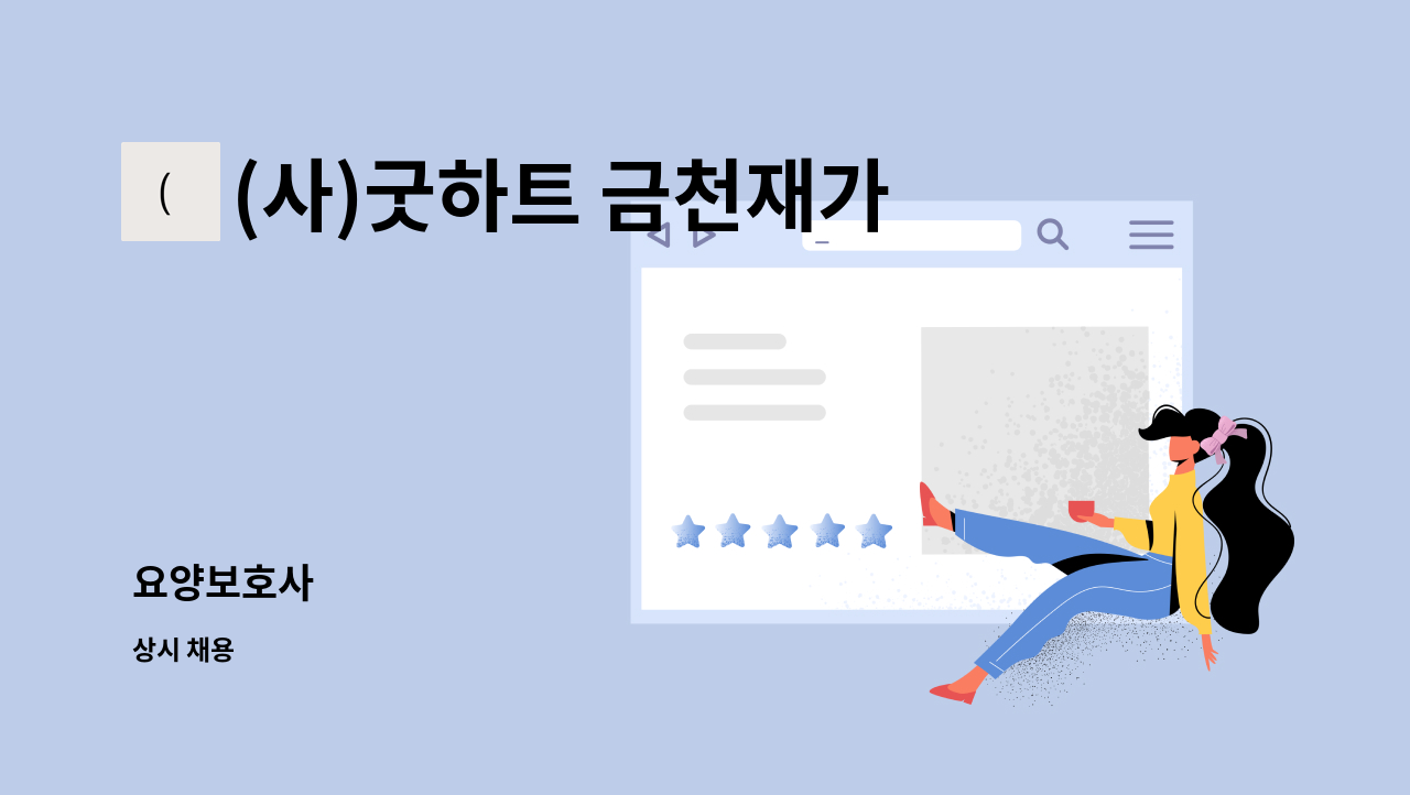 (사)굿하트 금천재가노인지원센터 - 요양보호사 : 채용 메인 사진 (더팀스 제공)