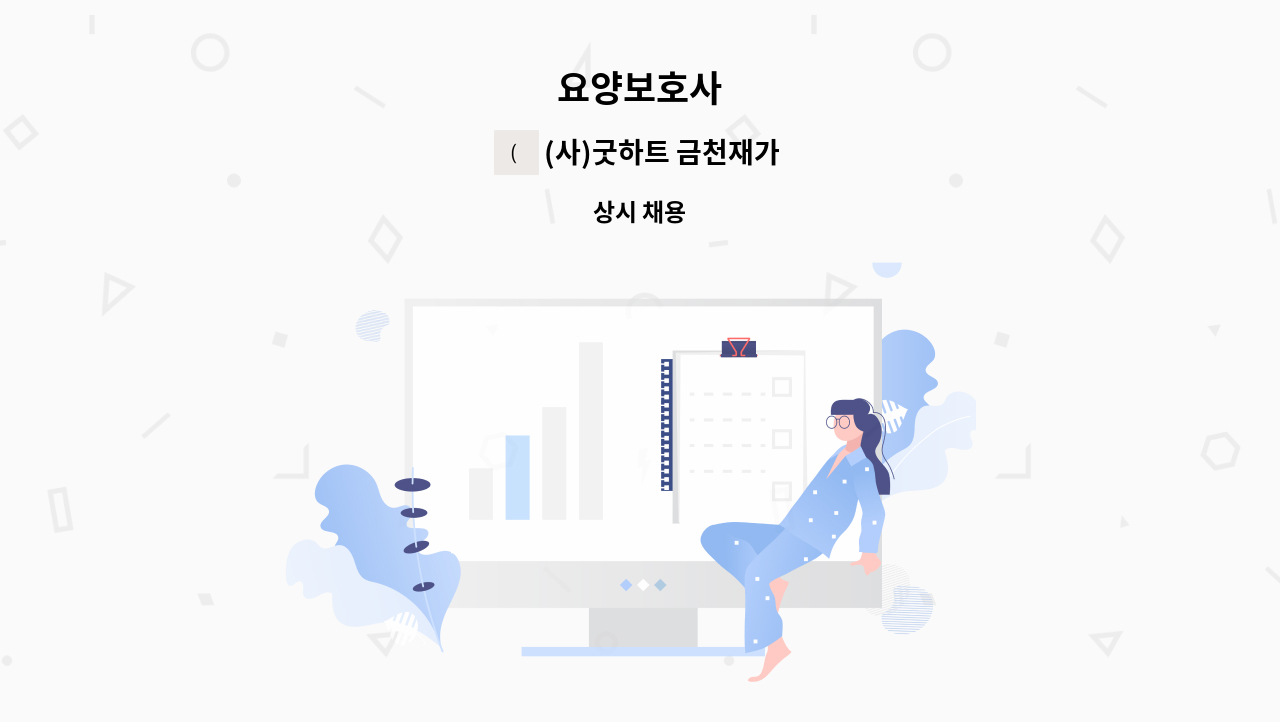 (사)굿하트 금천재가노인지원센터 - 요양보호사 : 채용 메인 사진 (더팀스 제공)