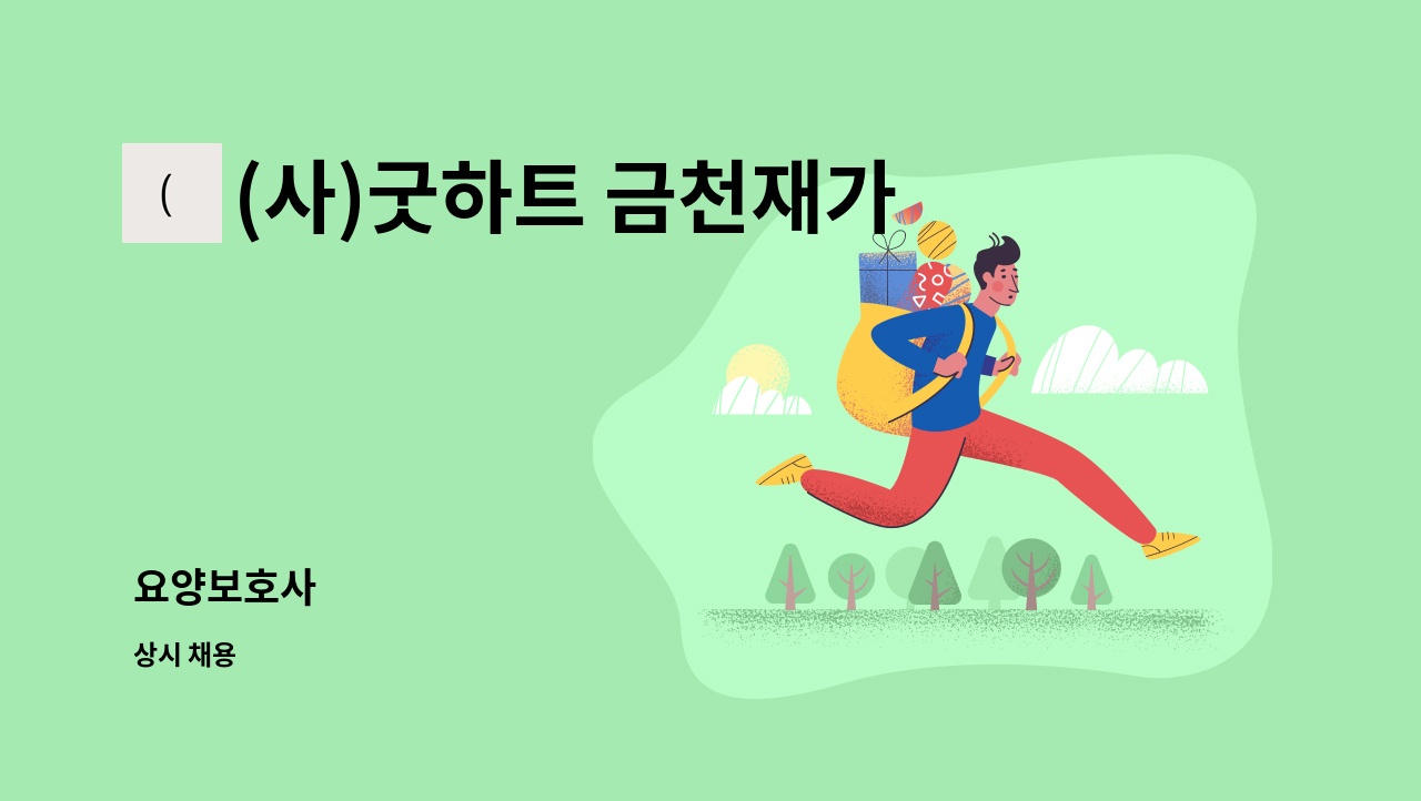 (사)굿하트 금천재가노인지원센터 - 요양보호사 : 채용 메인 사진 (더팀스 제공)