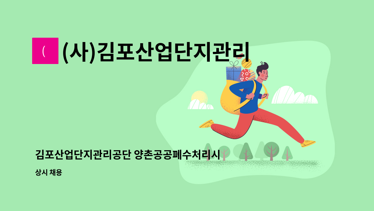 (사)김포산업단지관리공단 - 김포산업단지관리공단 양촌공공폐수처리시설 사무직원 채용 (재)공고 : 채용 메인 사진 (더팀스 제공)