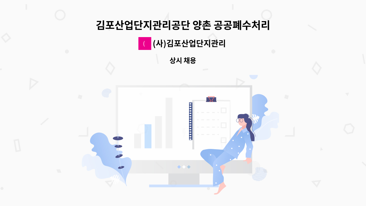 (사)김포산업단지관리공단 - 김포산업단지관리공단 양촌 공공폐수처리시설 기술인력(고급숙련 이상) 채용 공고 : 채용 메인 사진 (더팀스 제공)